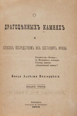 Долгоруков А.В. О драгоценных камнях и способ посредством их составлять фразы. 3-е изд. Торжок: Тип. И. Пятницкого,1879.